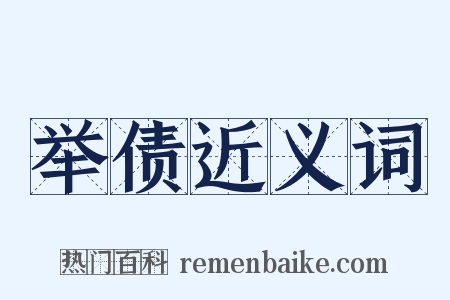 举债近义词是什么意思的图片